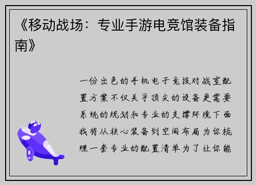 《移动战场：专业手游电竞馆装备指南》