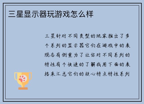 三星显示器玩游戏怎么样