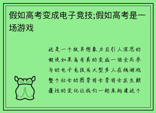 假如高考变成电子竞技;假如高考是一场游戏