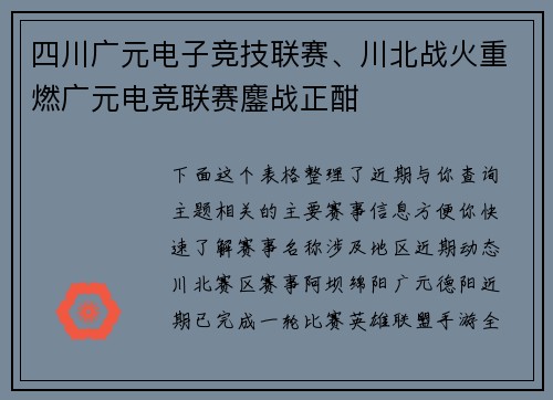 四川广元电子竞技联赛、川北战火重燃广元电竞联赛鏖战正酣