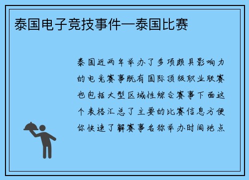 泰国电子竞技事件—泰国比赛