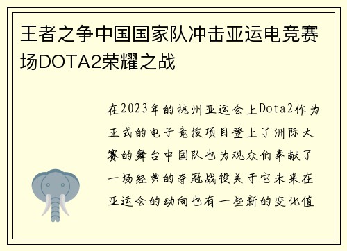 王者之争中国国家队冲击亚运电竞赛场DOTA2荣耀之战