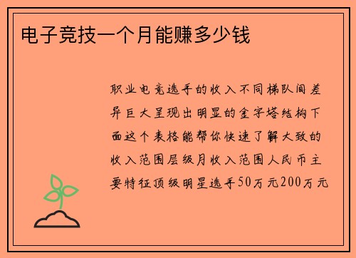 电子竞技一个月能赚多少钱