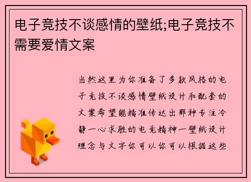 电子竞技不谈感情的壁纸;电子竞技不需要爱情文案