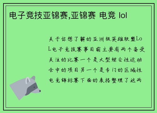 电子竞技亚锦赛,亚锦赛 电竞 lol